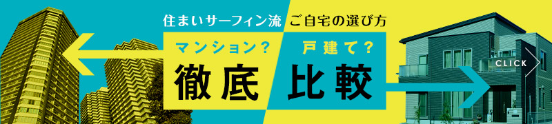 【2021年最新】「マンション」「一戸建て」徹底比較！購入すべきはどっち！？資産価値を意識した自宅選びとは