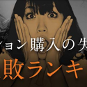 マンションを買って後悔した理由ランキングTOP5