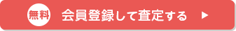 無料会員登録