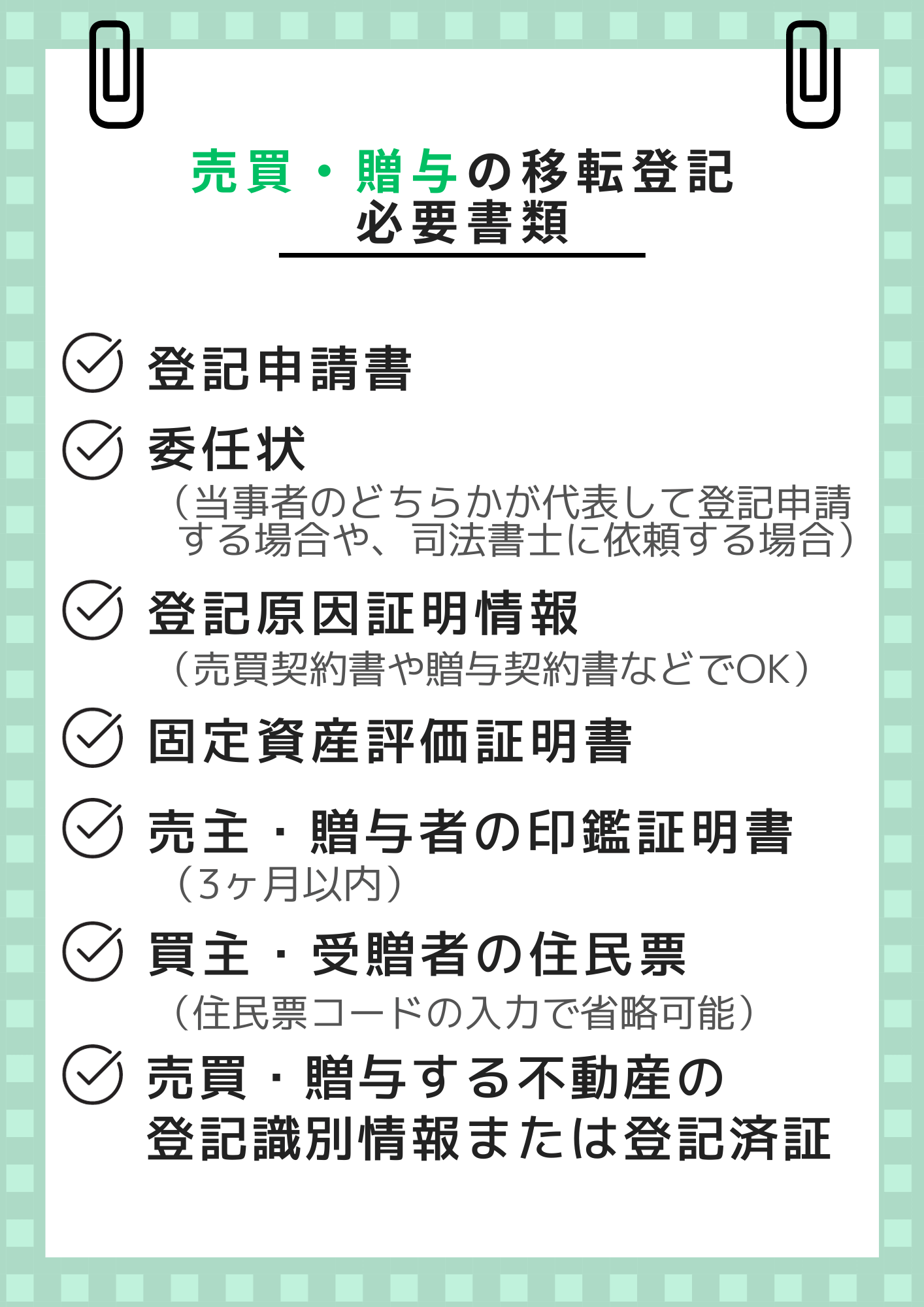 売買・贈与による移転登記の必要書類