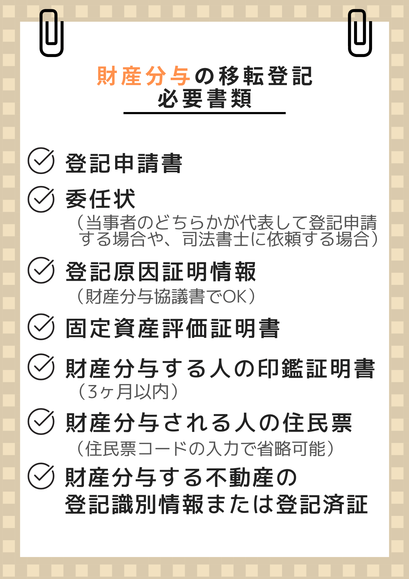 財産分与による移転登記の必要書類