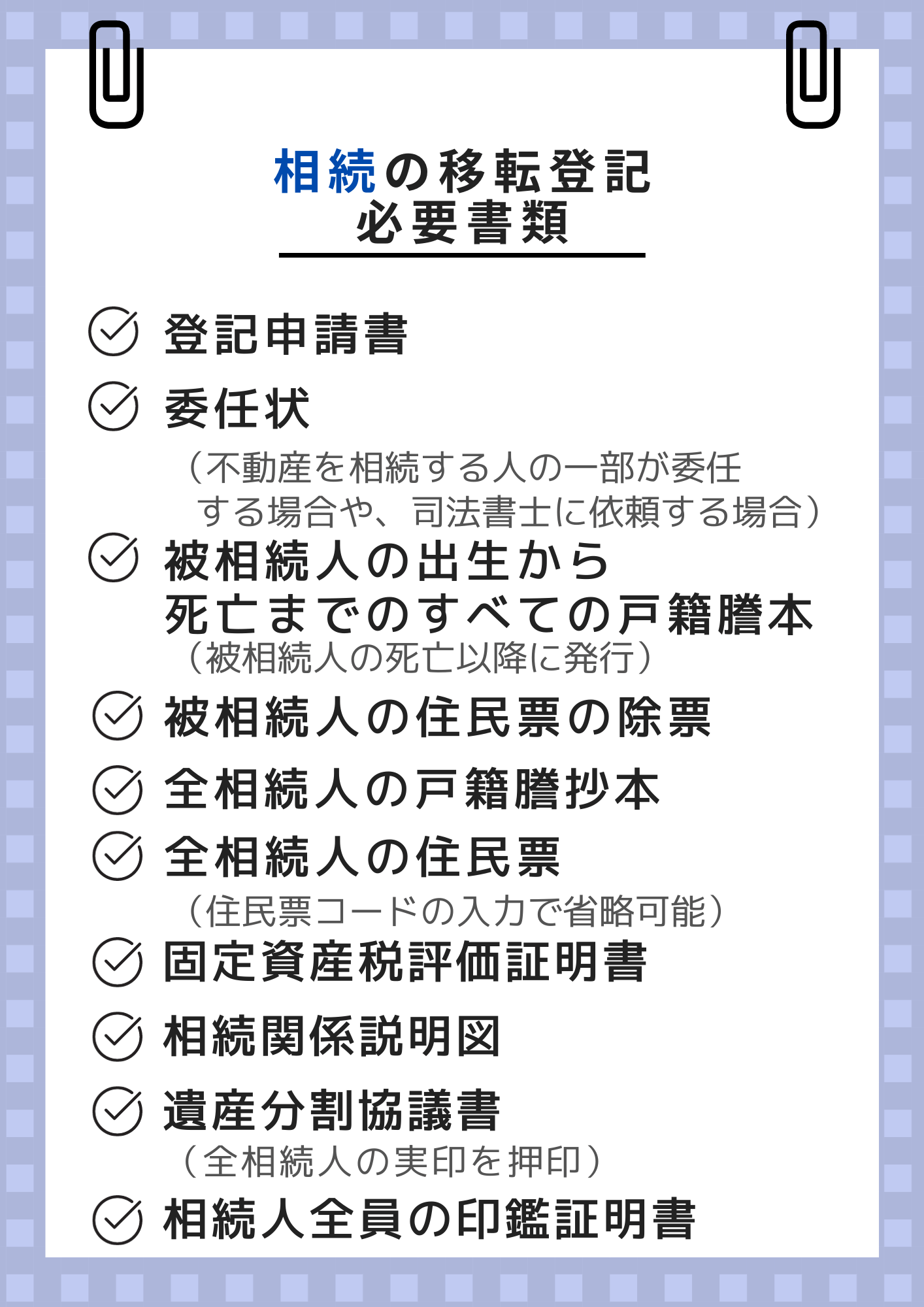 相続による移転登記の必要書類