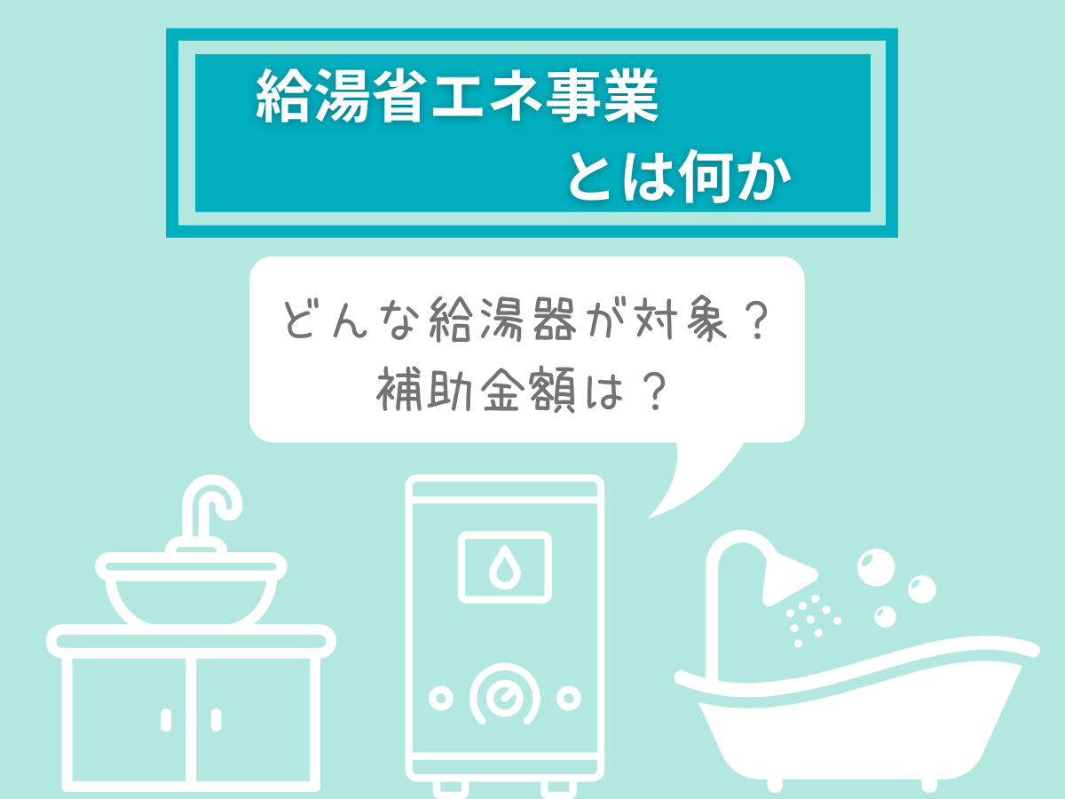 給湯省エネ事業について、この記事で分かること