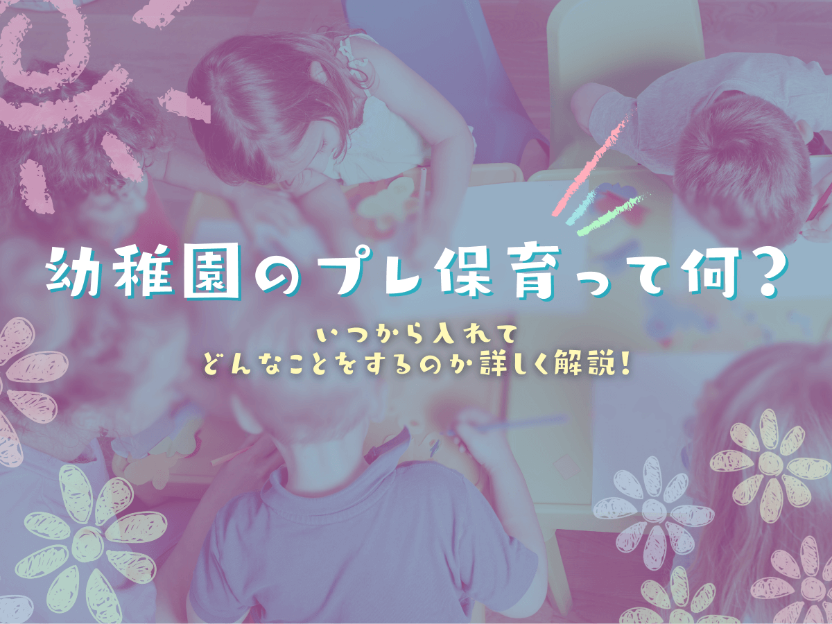 プレ保育