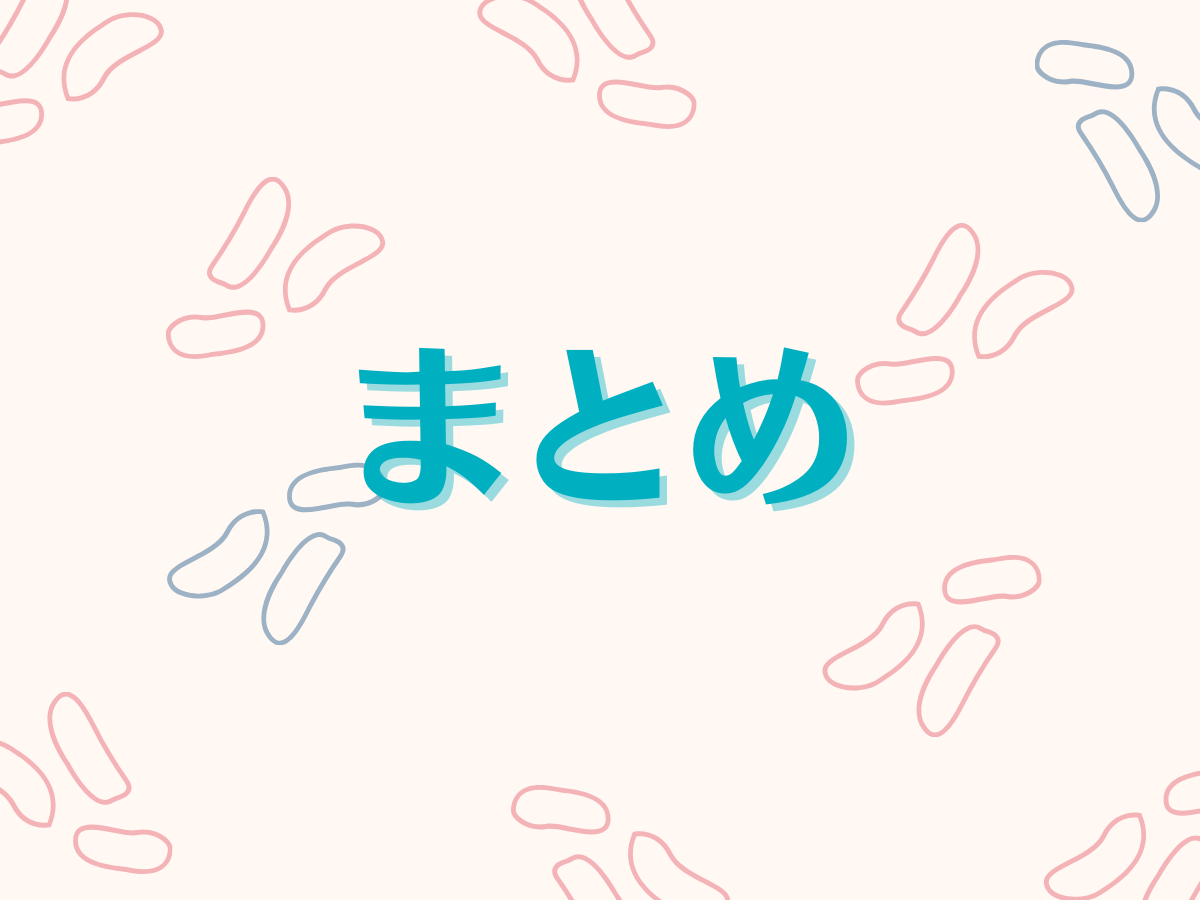 まとめ