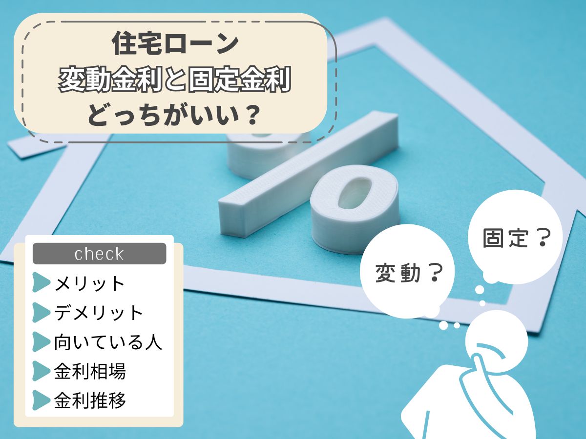 住宅ローンの固定金利と変動金利について、この記事で分かること