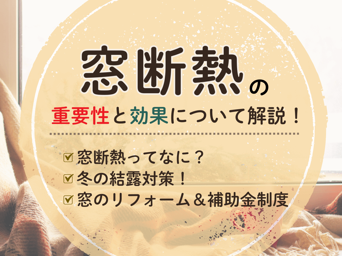 窓断熱の重要性と効果について解説！快適な住環境を手に入れる方法