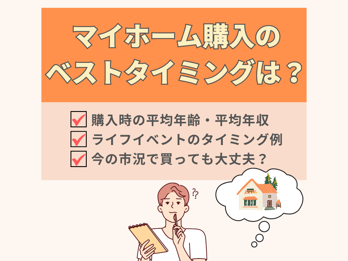 マンションの購入タイミングについて、この記事で分かること