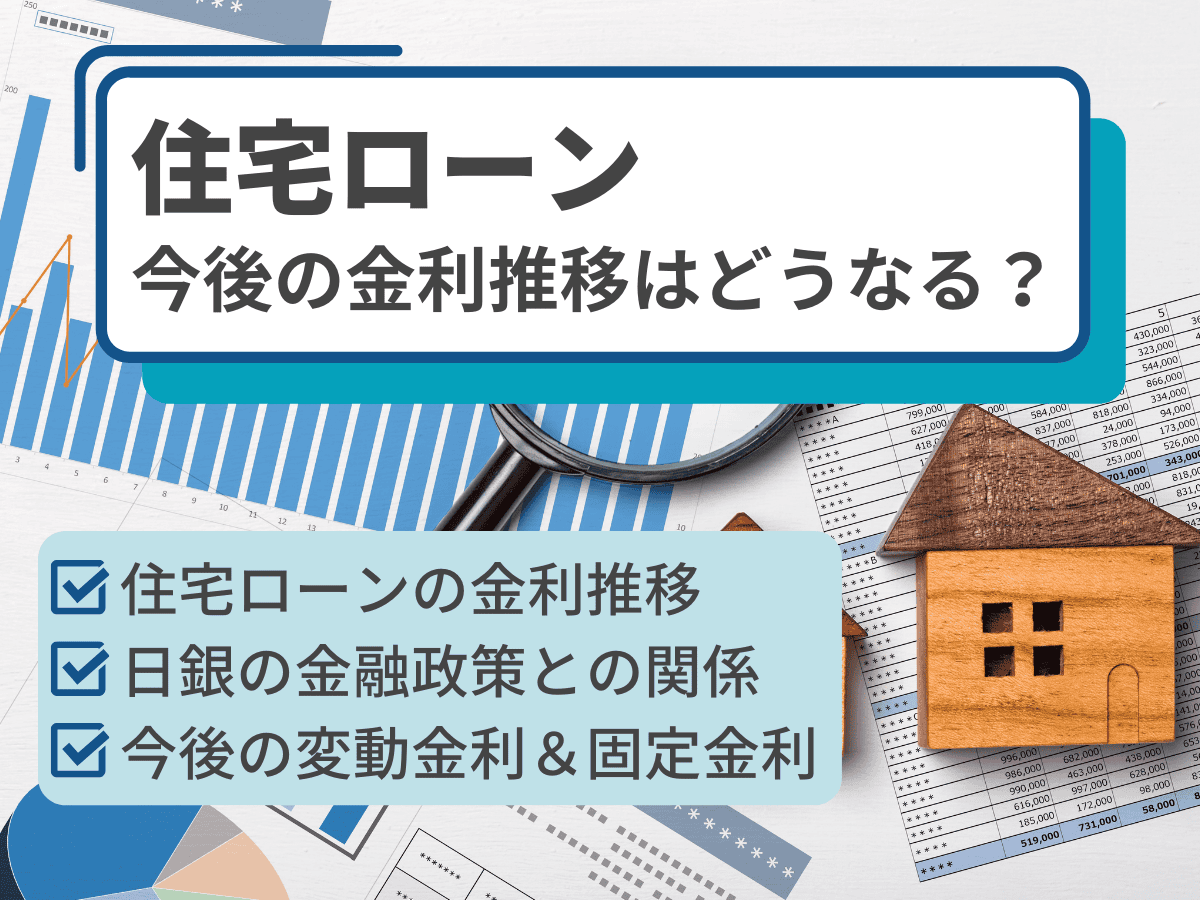 住宅ローン金利推移について、この記事で分かること