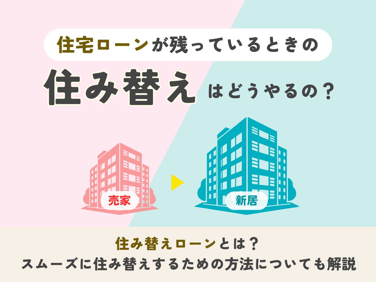 住宅ローンが残っているときの住み替えはどうやるの？