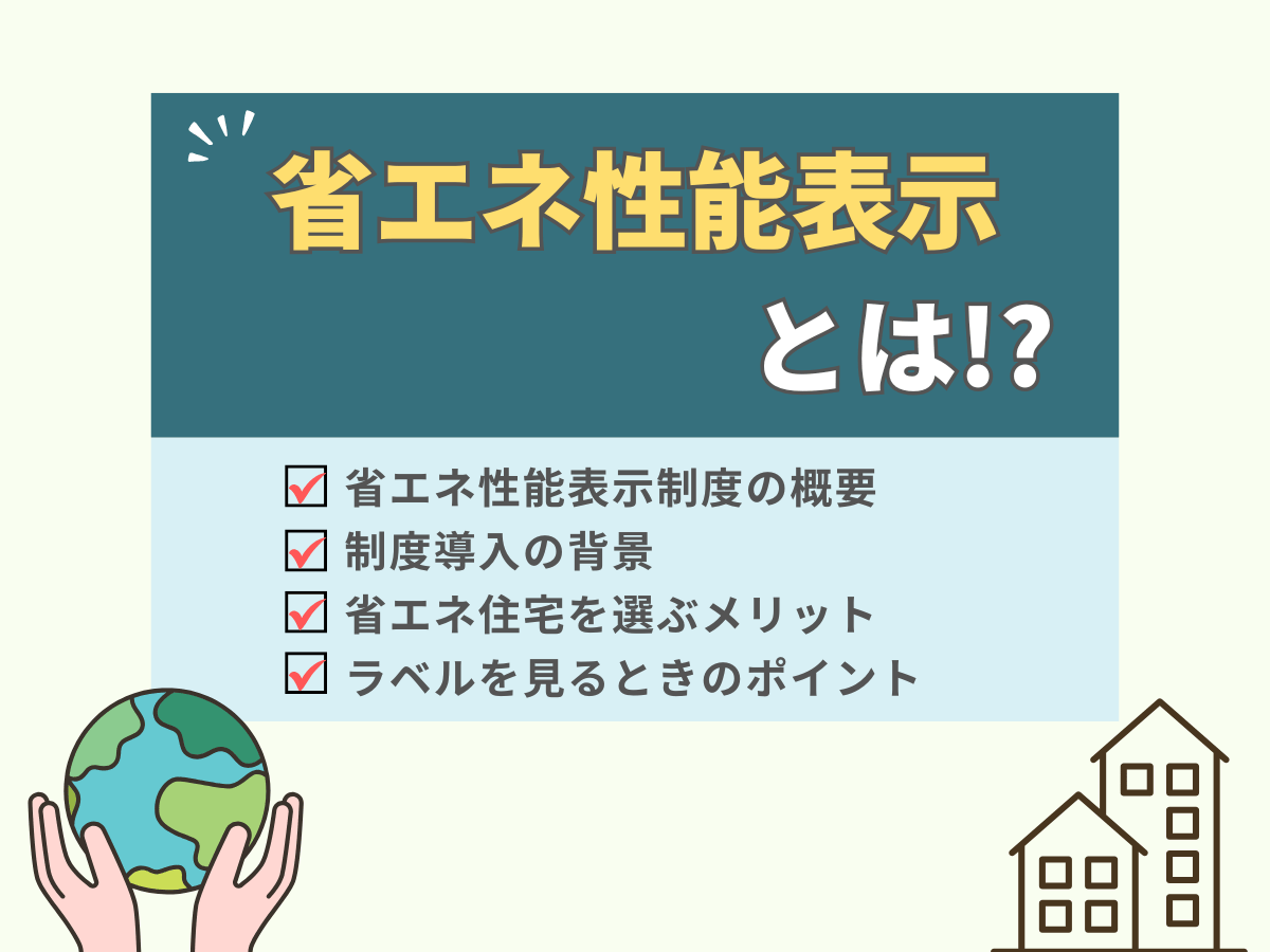 省エネ性能表示について、この記事で分かること