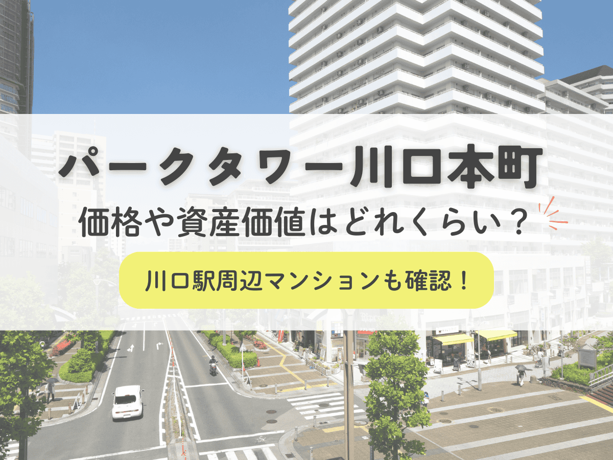 パークタワー川口本町の価格や資産価値はどれくらい
