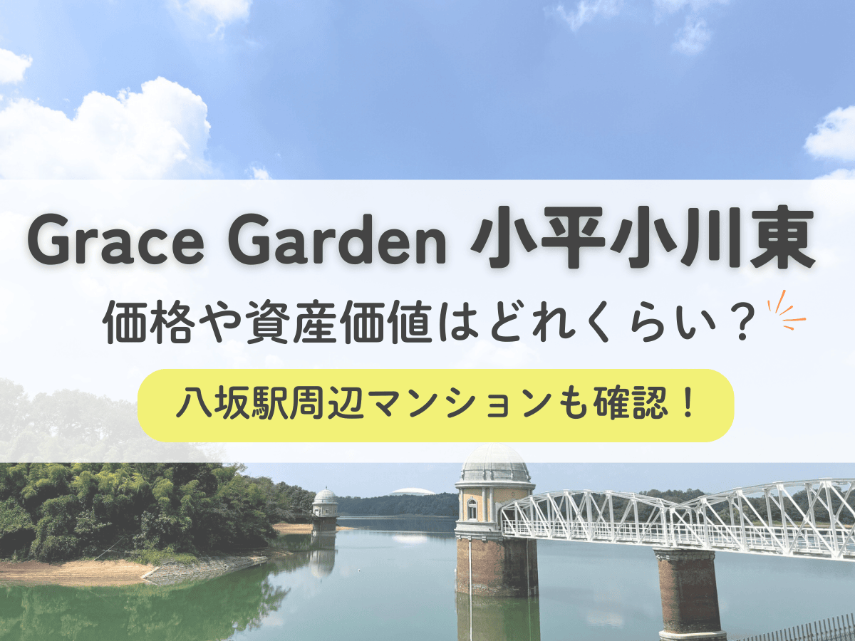 Ｇｒａｃｅ　Ｇａｒｄｅｎ小平小川東の価格や資産価値はどれくらい