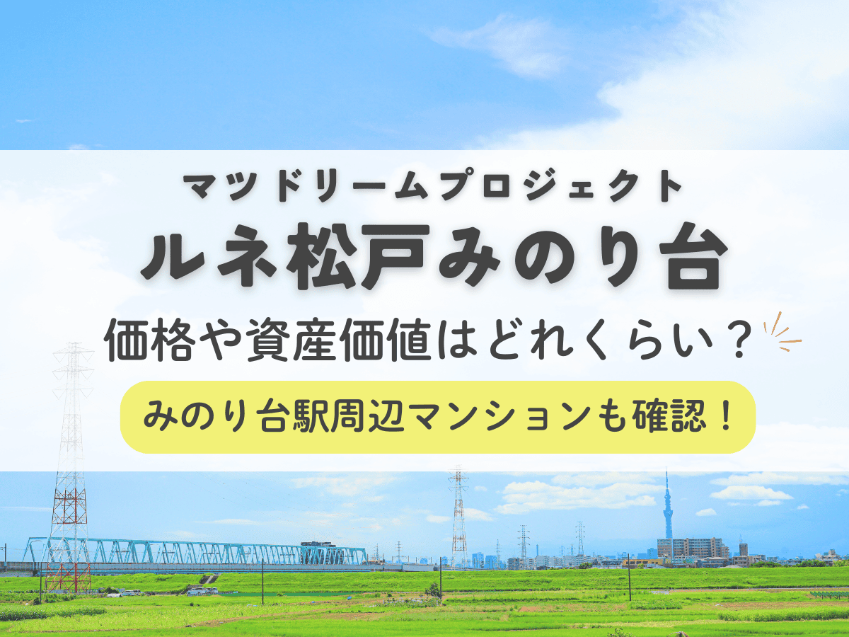 マツドリームプロジェクト／ルネ松戸みのり台の価格や資産価値はどれくらい