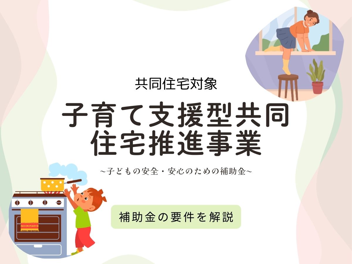 子育て支援型共同住宅推進事業について、この記事で分かること