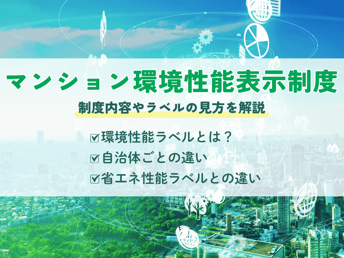 マンション環境性能表示制度とは？