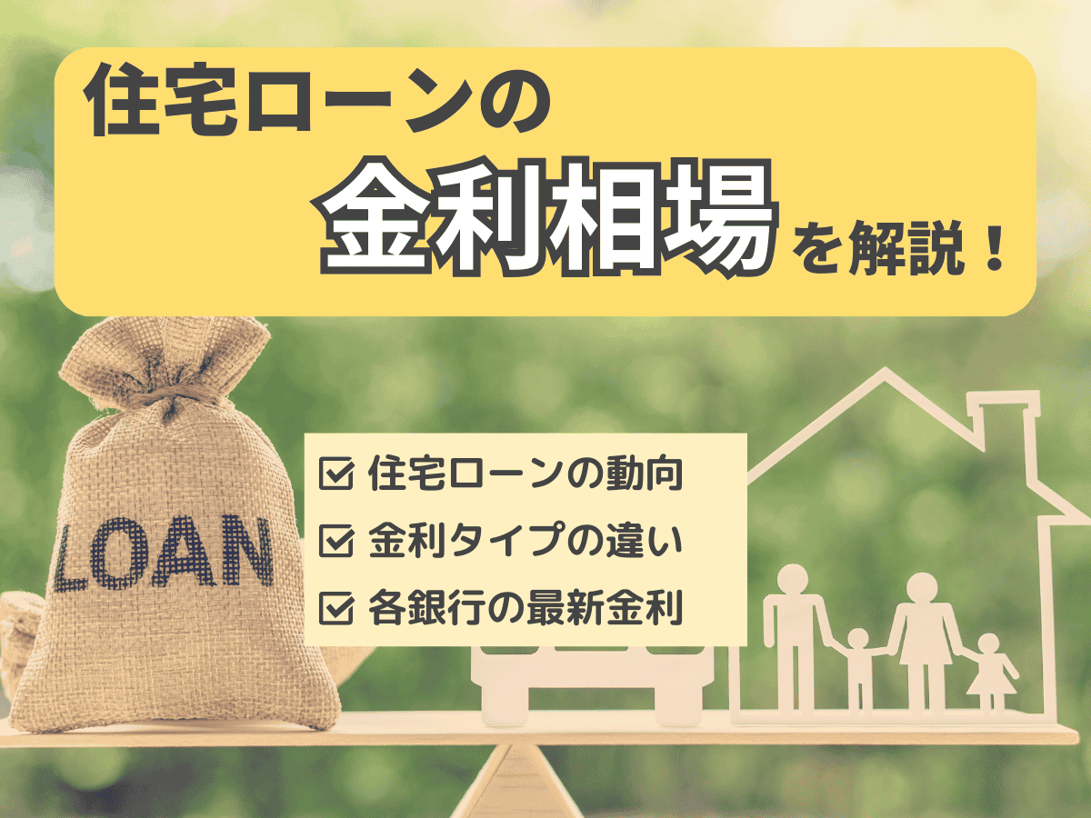 住宅ローン金利相場について、この記事で分かること