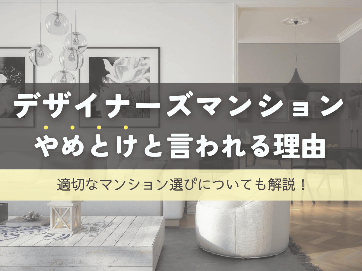 デザイナーズマンションはやめとけ！適切なマンションの選び方を解説