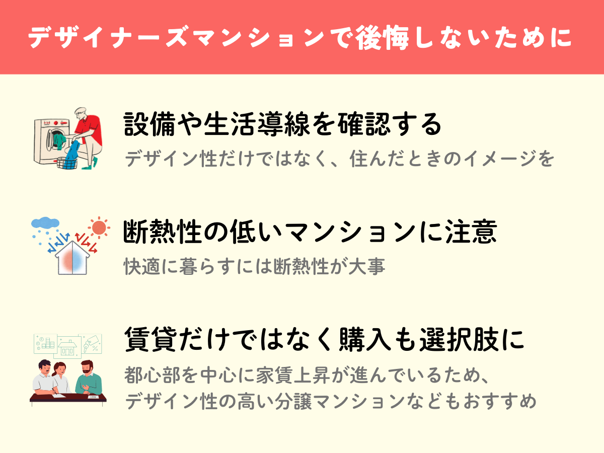 ザイナーズマンション選びで後悔しないために