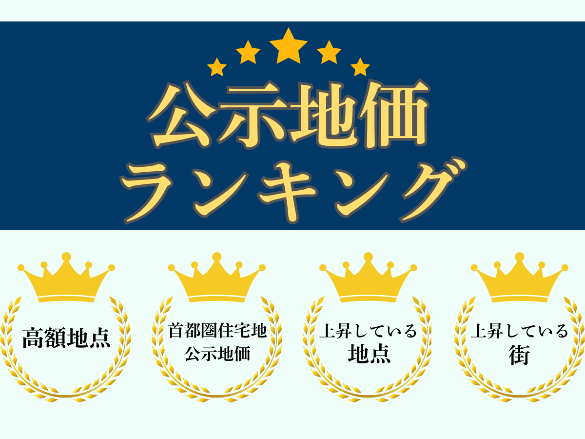 公示地価について、この記事で分かること
