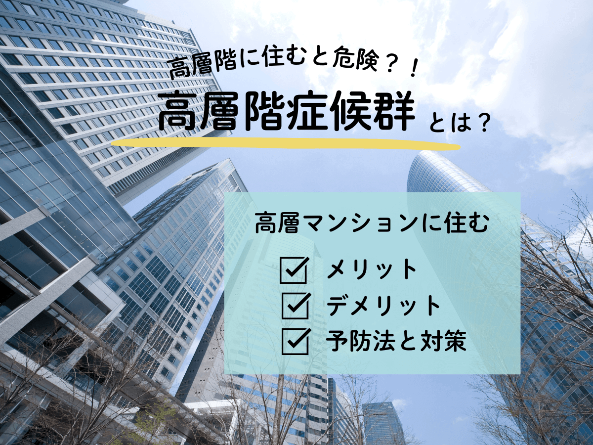 高層階症候群は何階から発症する？