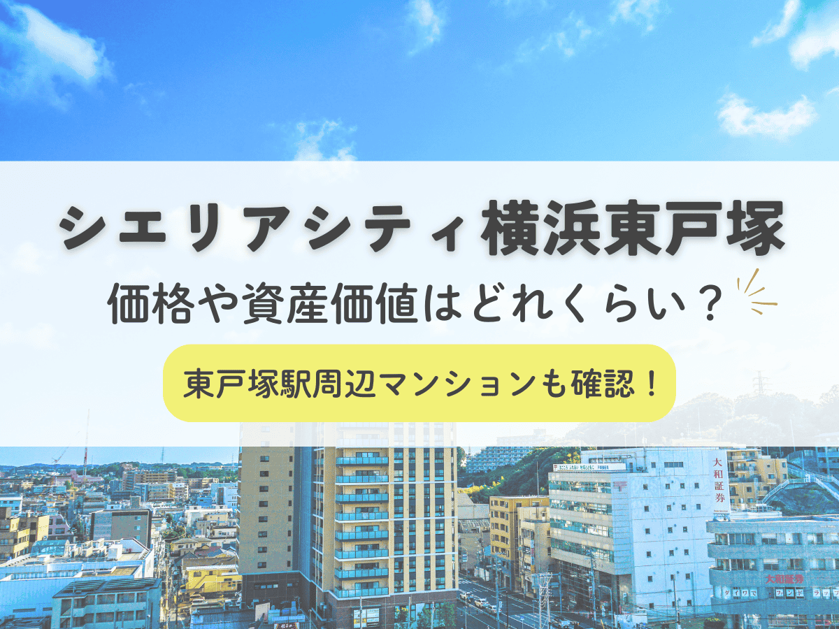 シエリアシティ横浜東戸塚の価格や資産価値はどれくらい