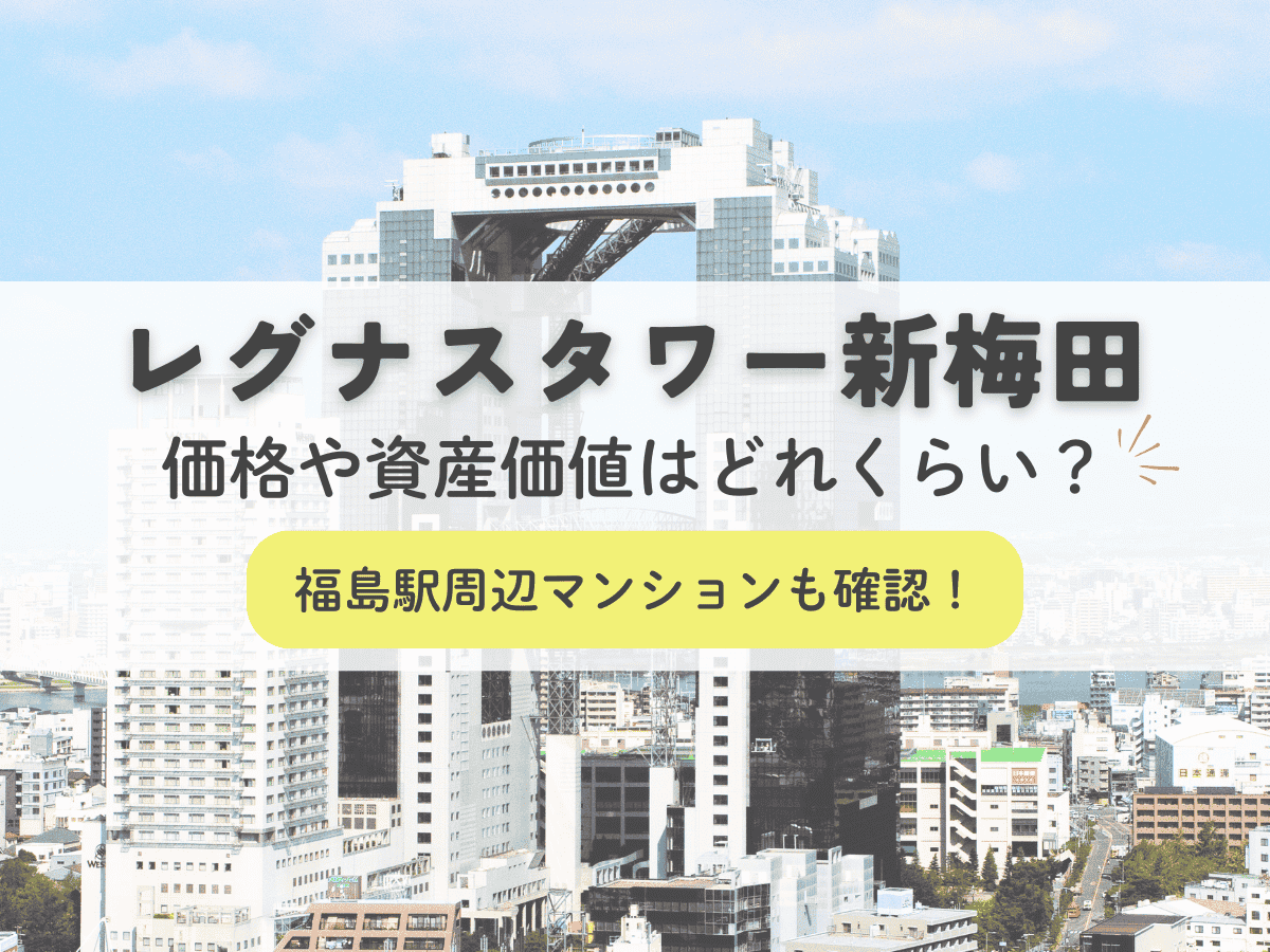 レグナスタワー新梅田の価格や資産価値はどれくらい