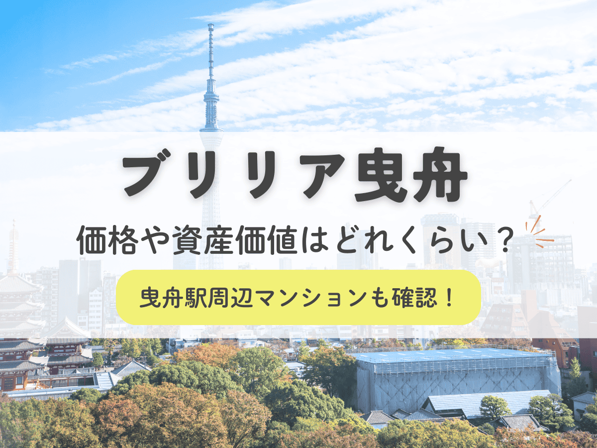 ブリリア曳舟の価格や資産価値はどれくらい